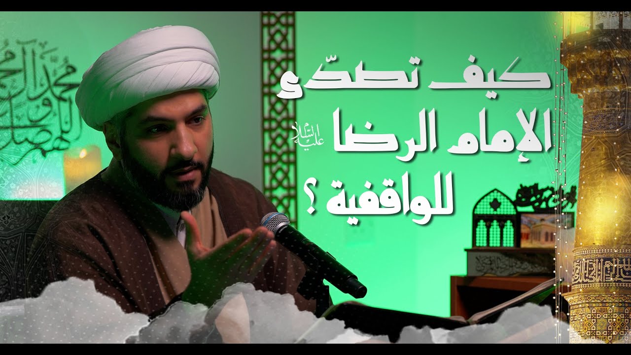 كيف تصدّى الإمام الرضا (ع) للواقفية؟ | 8 |  الشيخ الدكتور حسن البلوشي