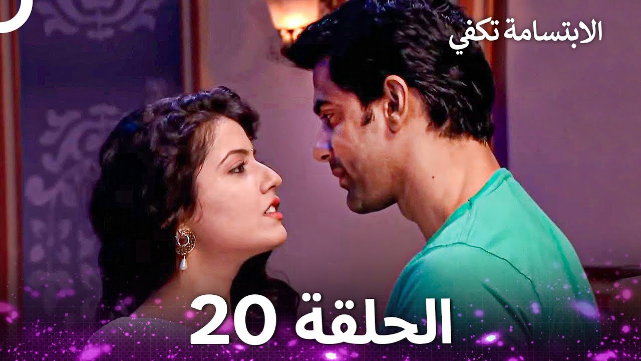 الابتسامة تكفي الحلقة 20 - A Smile is Enough