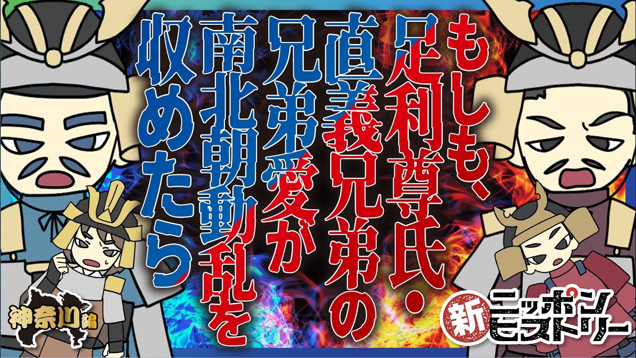 【神奈川編】もしも、足利尊氏・直義兄弟の兄弟愛が南北朝動乱を収めたら