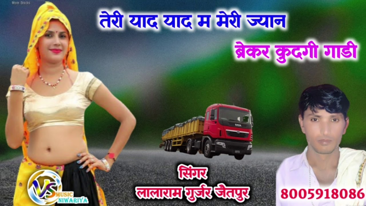 लालाराम गुर्जर जैतपुर का धमाका।  तेरी याद म मेरी ज्यान।  ब्रेकर कुदगी गाडी।bhagchand gurjar new song