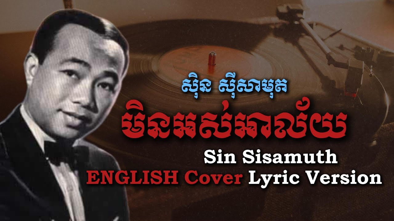 មិនអស់អាល័យ, Sin Sisamuth | ENGLISH Song Lyric COVER | DONI