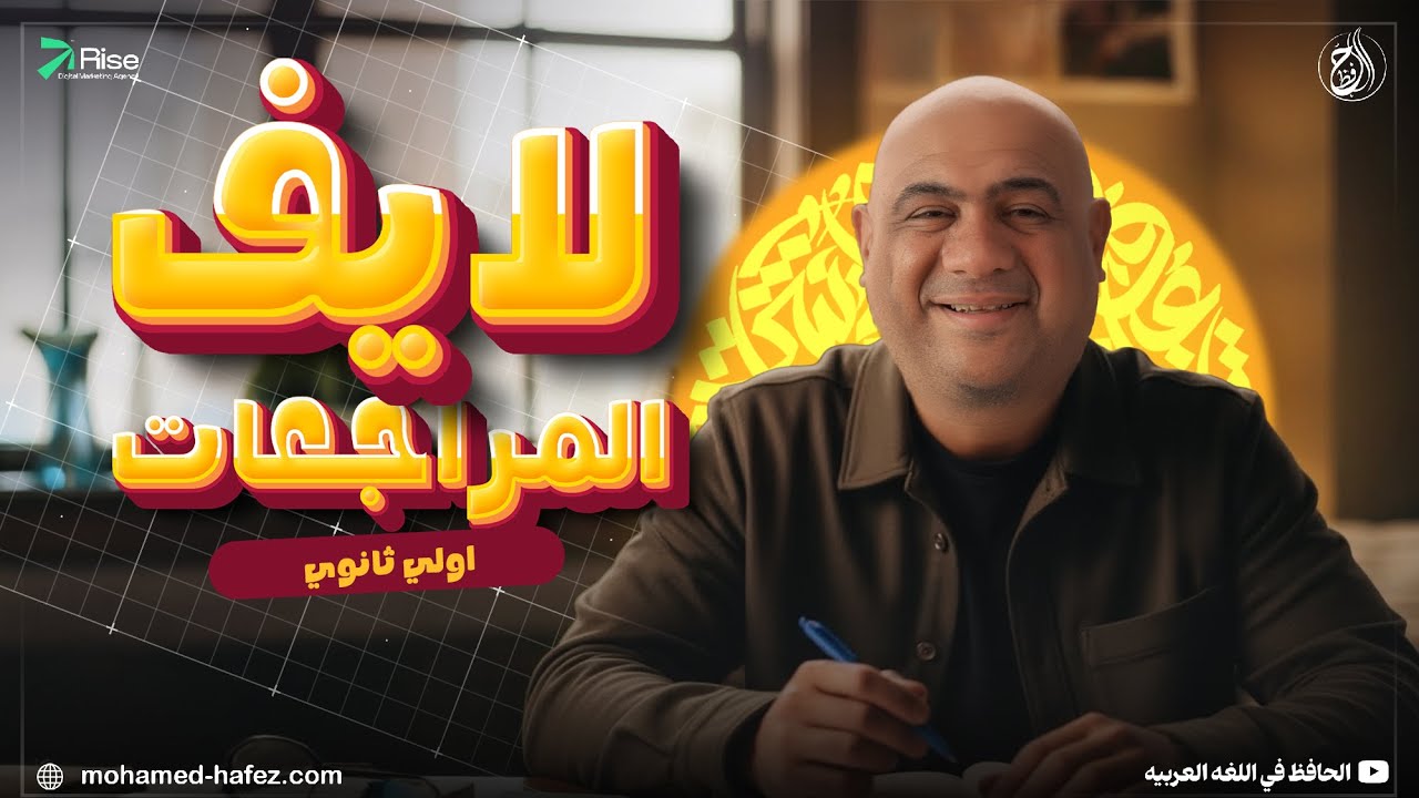 لايف الصف الاول الثانوى محاكاة امتحان نصف العام 2026