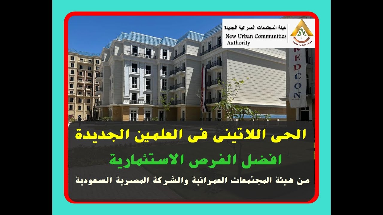 الحى اللاتينى فى العلمين الجديده || شقق مصيفية وسكنية على اعلى مستوى من التشطيب