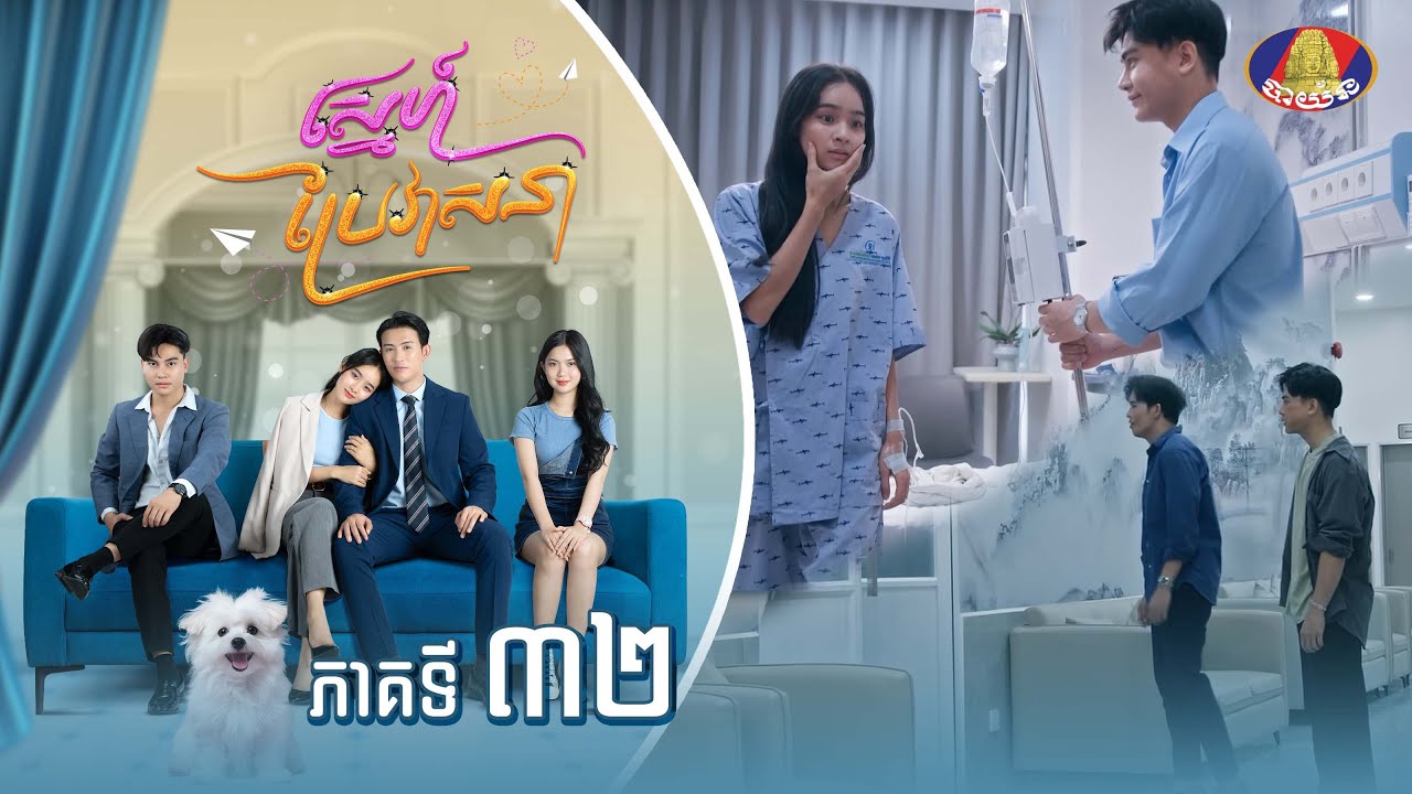 Full Episode 32 | រឿង «ស្នេហ៍ប្រែវាសនា» ភាគទី៣២