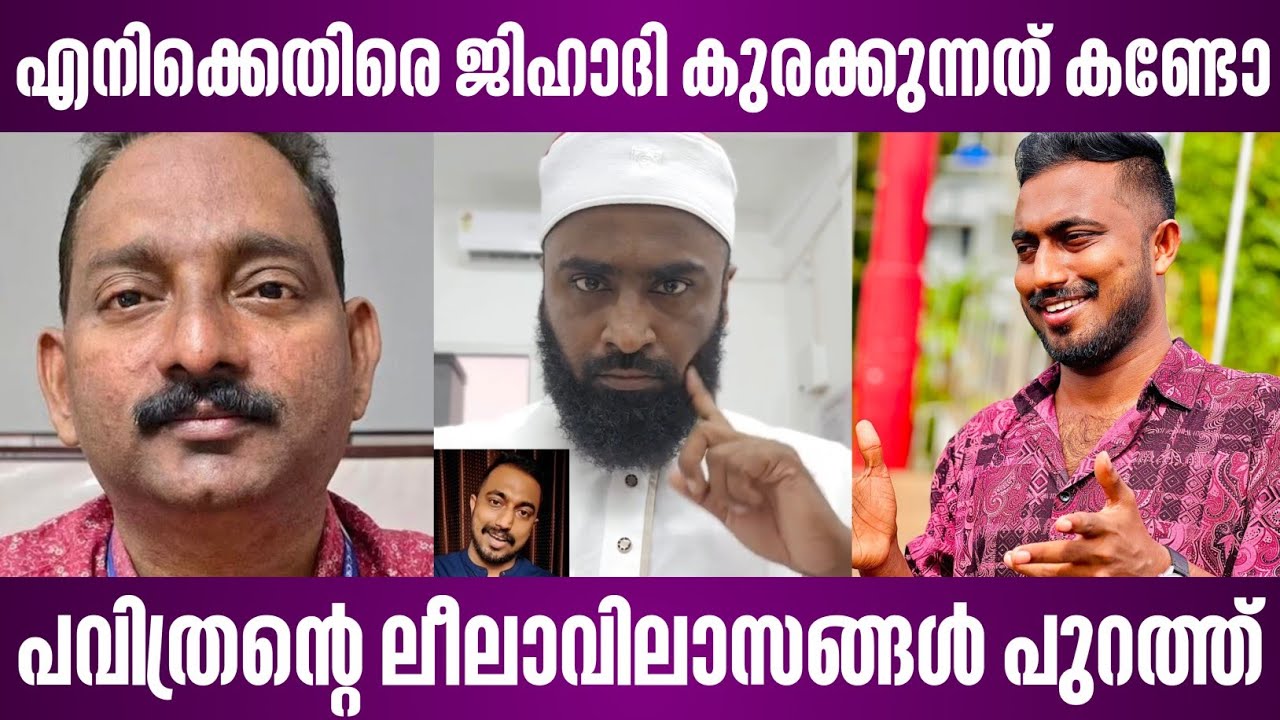 എനിക്കെതിരെ ജിഹാദി കുരക്കുന്നത് കണ്ടോ | പവിത്രന്റെ ലീലാവിലാസങ്ങൾ പുറത്ത് | ansari zuhri | pavithran