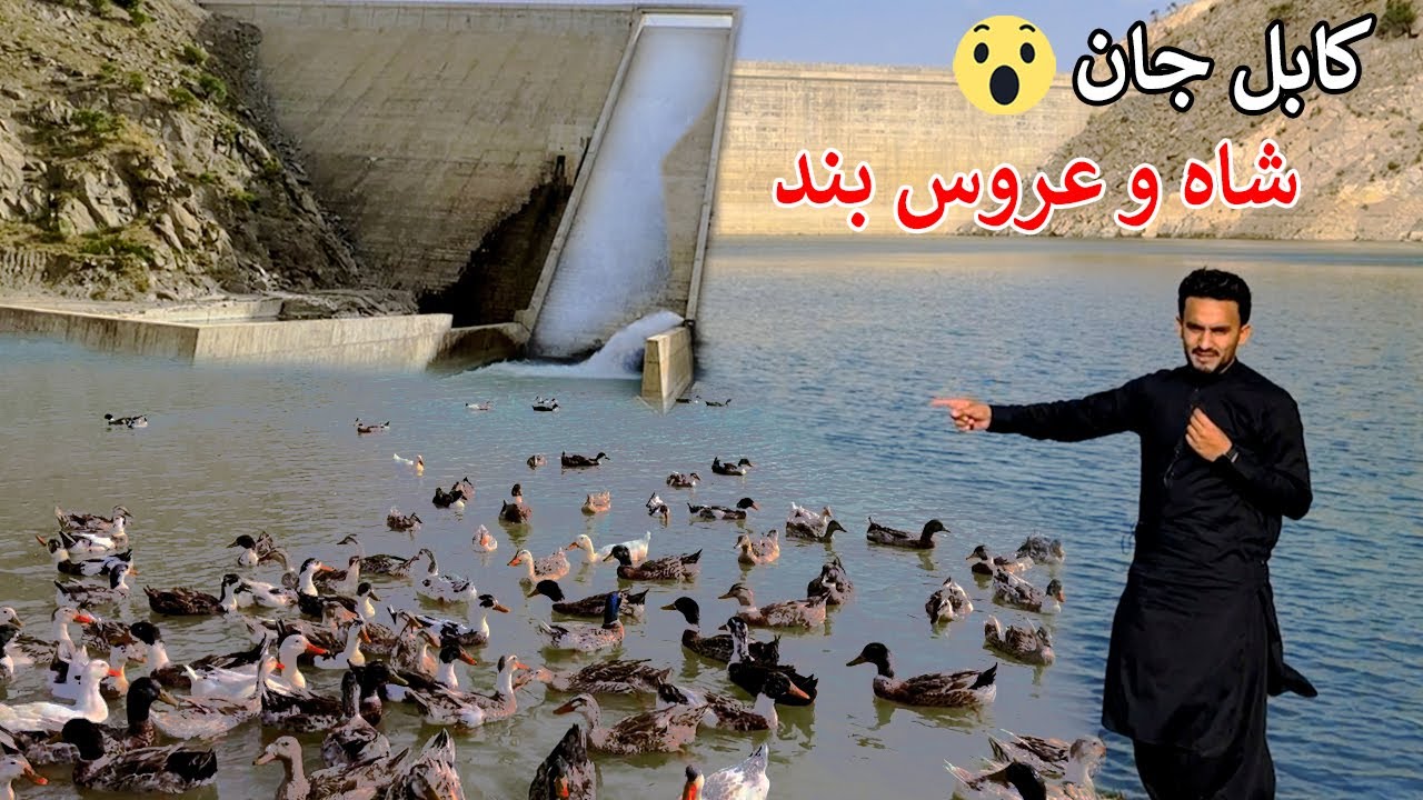 Shah Aros Dam | Kabul shakardara | د شاه او عروس بند کابل