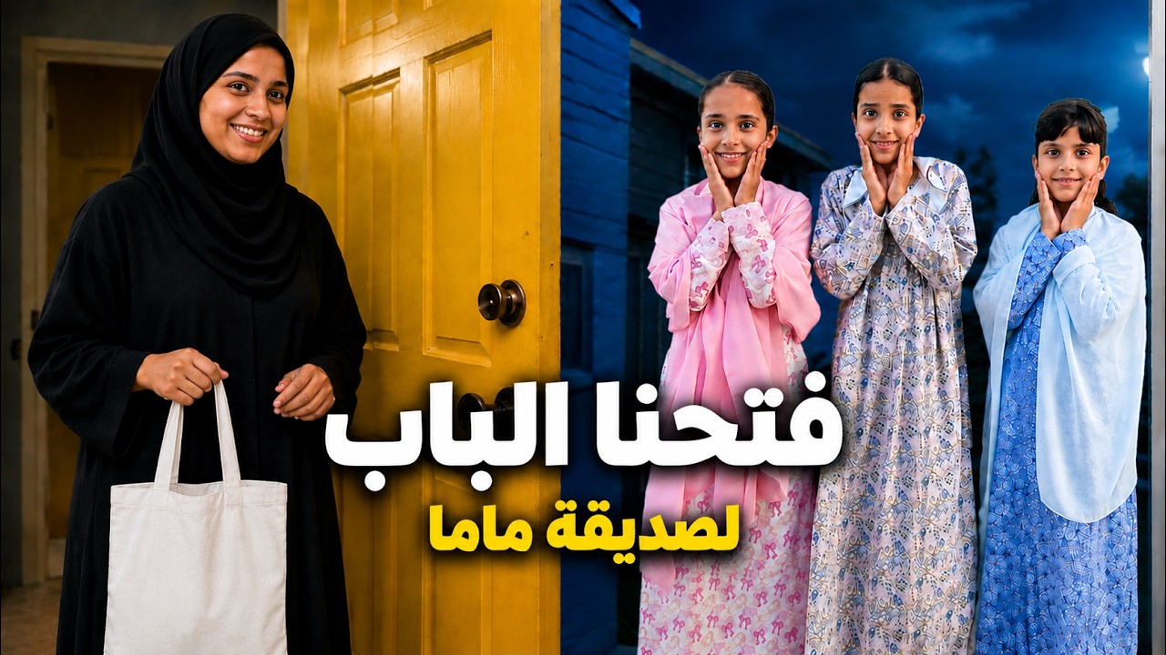 شخص غريب دخل بيتنا صار يقول إنه صديق ماما 😱 بناتي هربوا منه النهاية صدمتنا!!!😱🔥 !! سوالف بناتي
