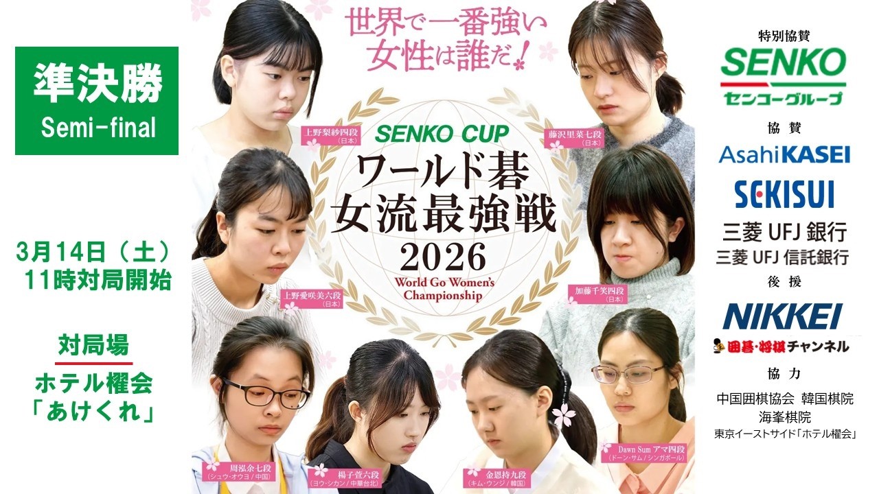 【解説なし・準決勝】SENKO CUPワールド碁女流最強戦2026