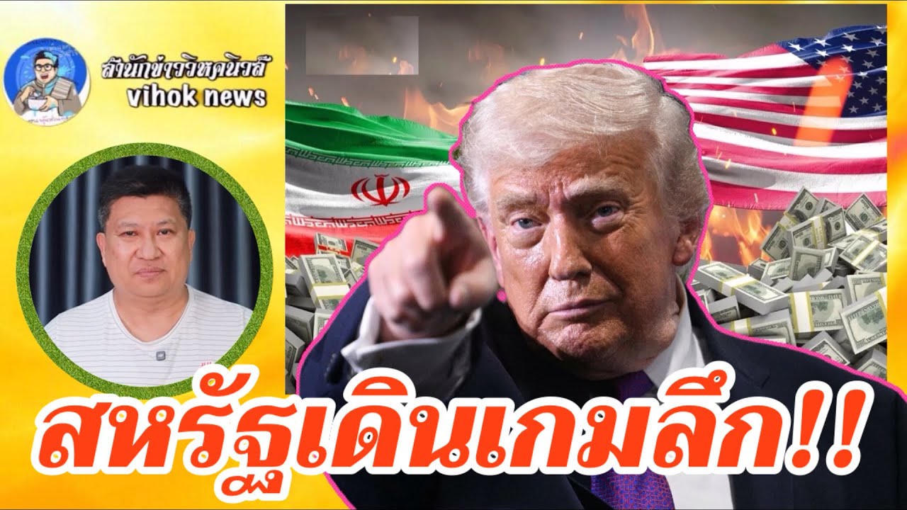 15394 สหรัฐเดินเกมลึก !! เบื้องลึก หาเหตุดันน้ำมัน ดอลล่าร์พุ่ง ปลดหนี้ประเทศ