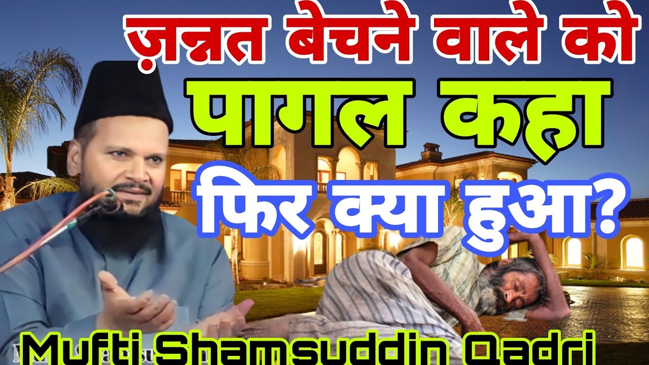 जन्नत बेचने वाले को पागल कहा फिर क्या हुआ ?|| Mufti Shamsuddin latest Taqreer @Safiya Network