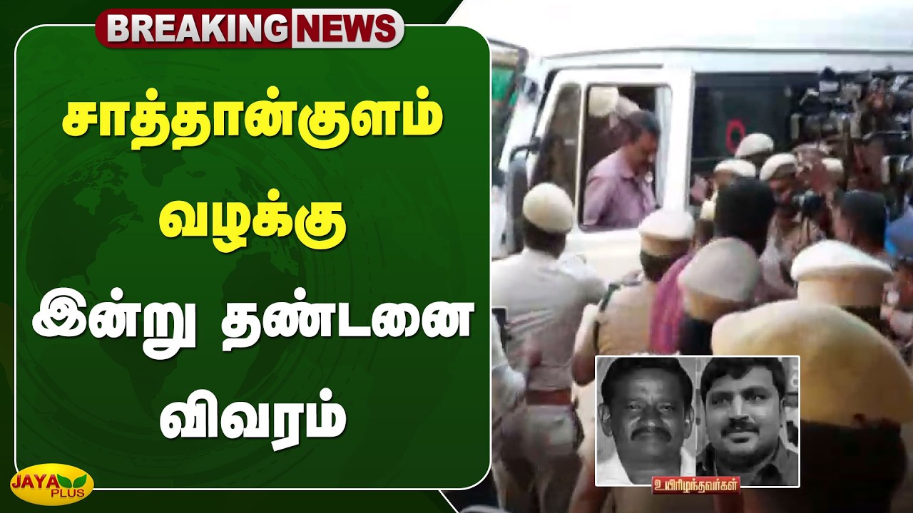 சாத்தான்குளம் வழக்கு - இன்று தண்டனை விவரம் | Sathankulam Case | Jaya Plus