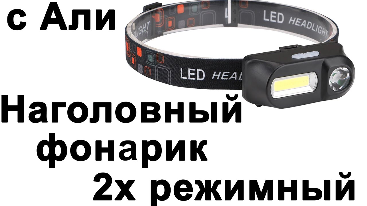 Налобный 2х режимный фонарик с Али на 18650