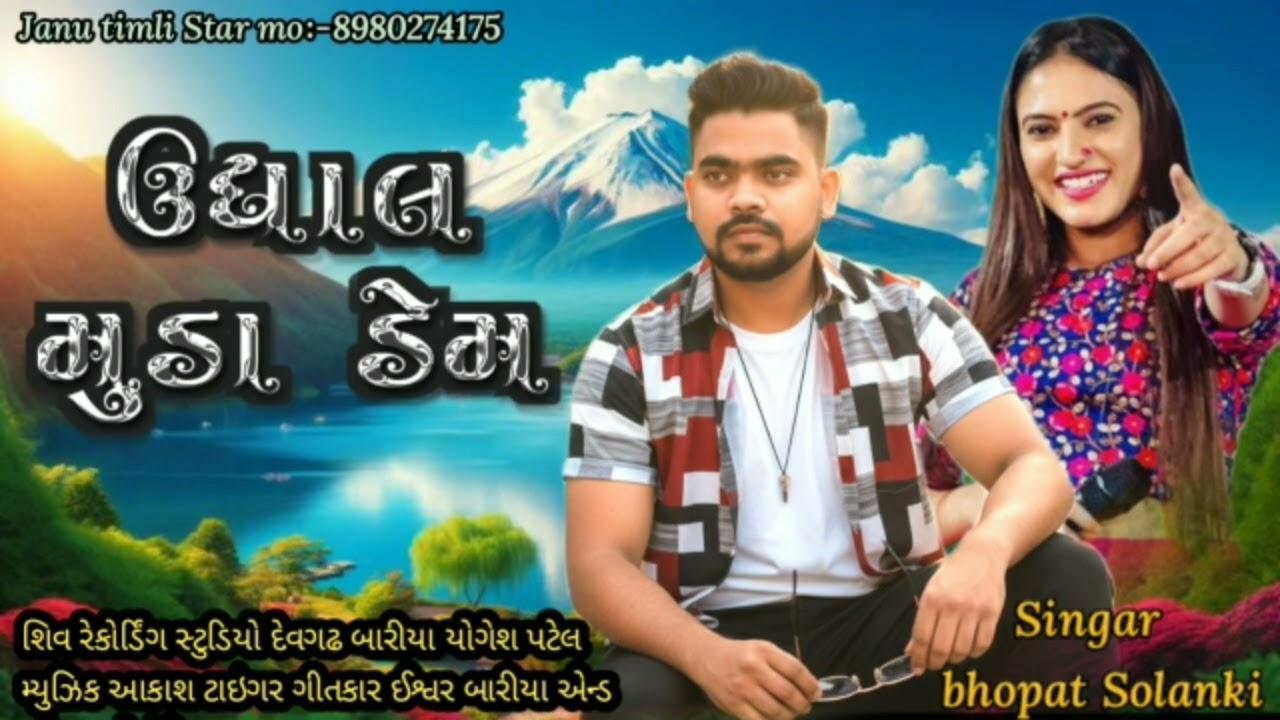 ઉધાલ મુડા ડેમ સિંગર bhopat SoIanki ભોપત સોલંકી JANU TIMLI STAR