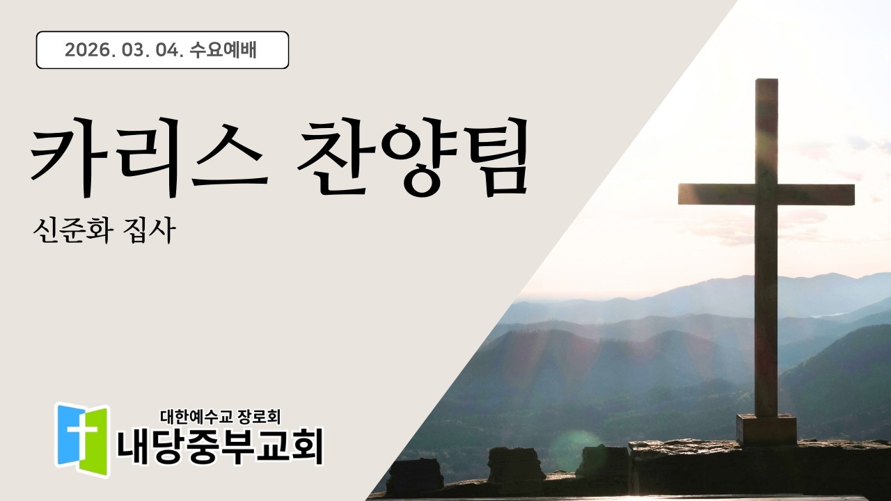2026.03.04 카리스 찬양팀ㅣ신준화 집사