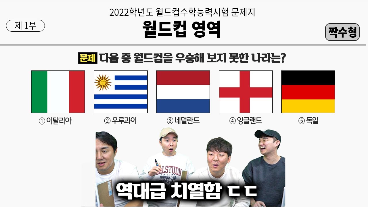 [#축잘알퀴즈쇼] 제 103회, 월드컵 수능 모드ㅋㅋ 다들 공부함?? 왜 이렇게 치열해??