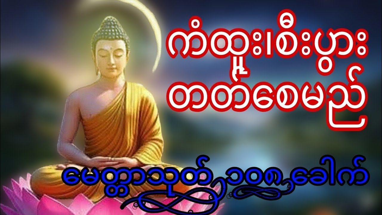 မေတ္တာသုတ် (၁၀၈)ခေါက် ကံထူး၊ကံပွင့် စေမည်