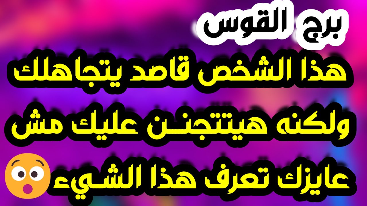برج القوس♐️أهم التوقعات وتحقيق أمنية طال انتظارها ❤️انسحاب عاطفي مهم جدا👌🏻مشروع ودعم غير متوقع 👍🏻