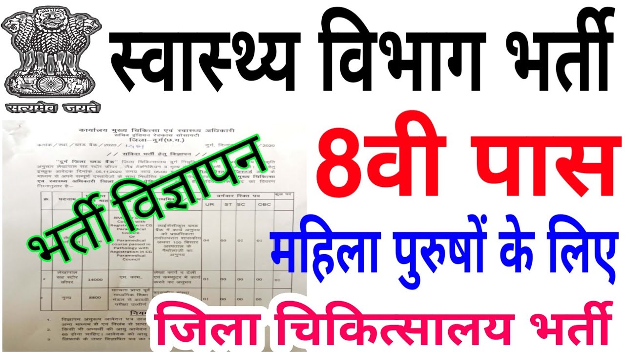 स्वास्थ्य विभाग भर्ती 2020 | 8th class Pass Job | Latest Jobs 2020 for 8th pass | 8th | 8th Pass Job