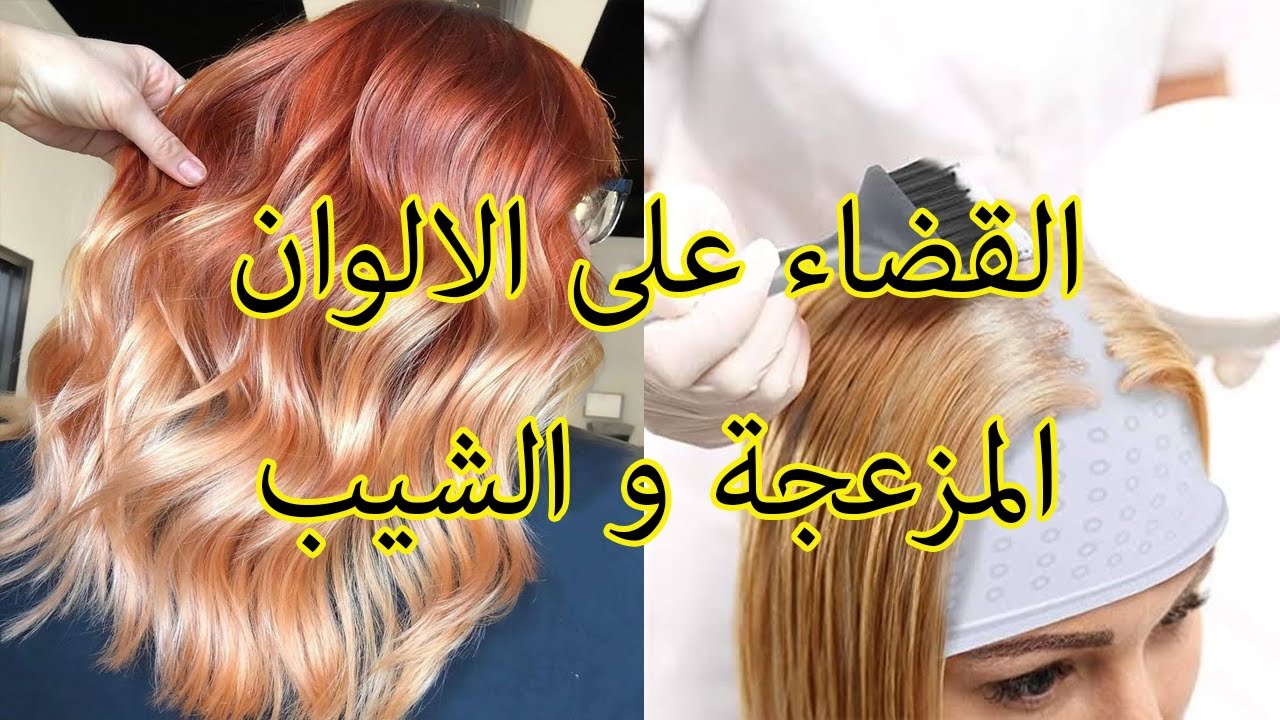 القضاء على الالون المزعجة و الشيب بصبغة لوريات و مورفوز