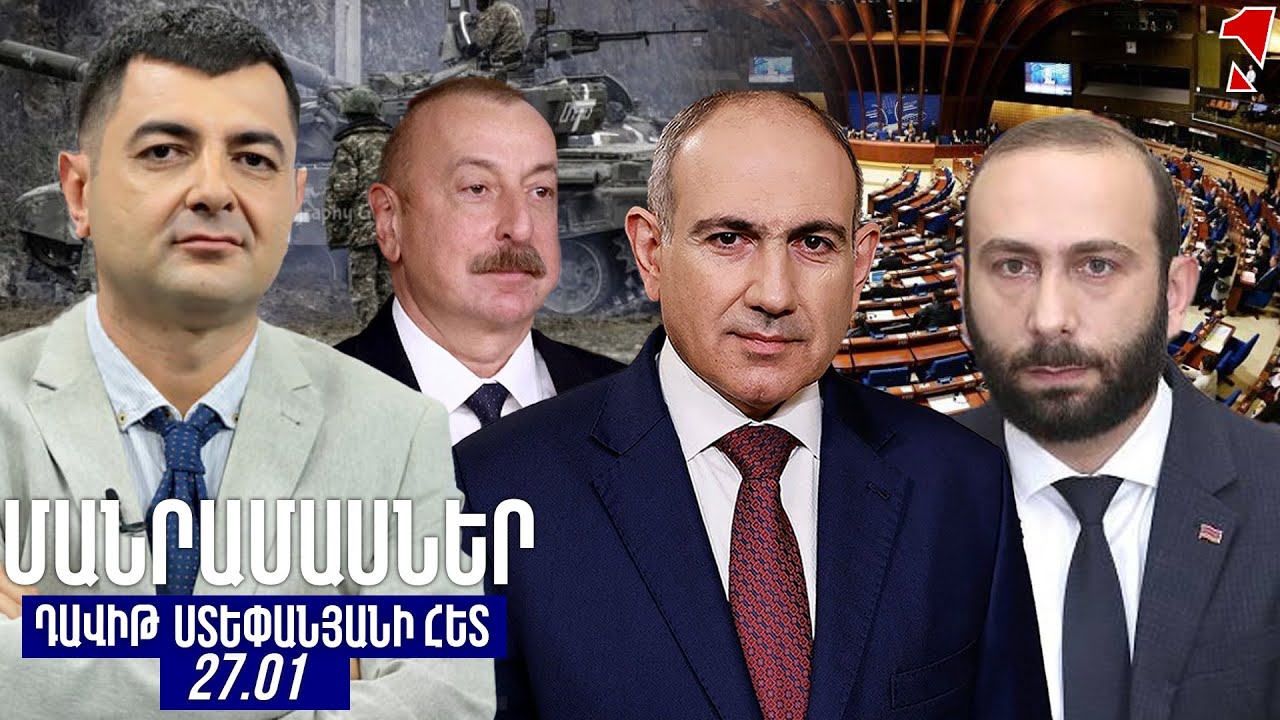 ՄԱՆՐԱՄԱՍՆԵՐ ԴԱՎԻԹ ՍՏԵՓԱՆՅԱՆԻ ՀԵՏ