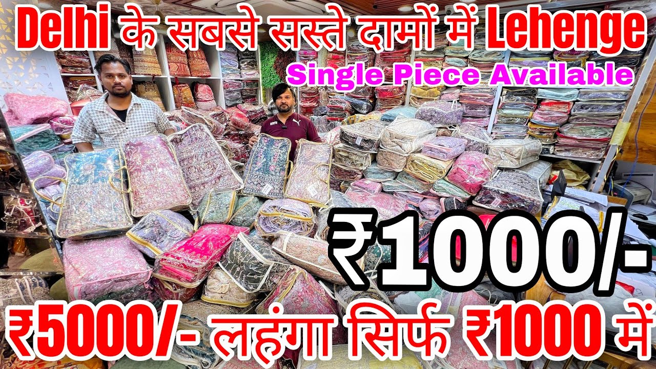 लहंगे फैक्ट्री रेट में | Lehenga Wholesale Market In Delhi Chandni Chowk | Lehenga Manufacture Delhi
