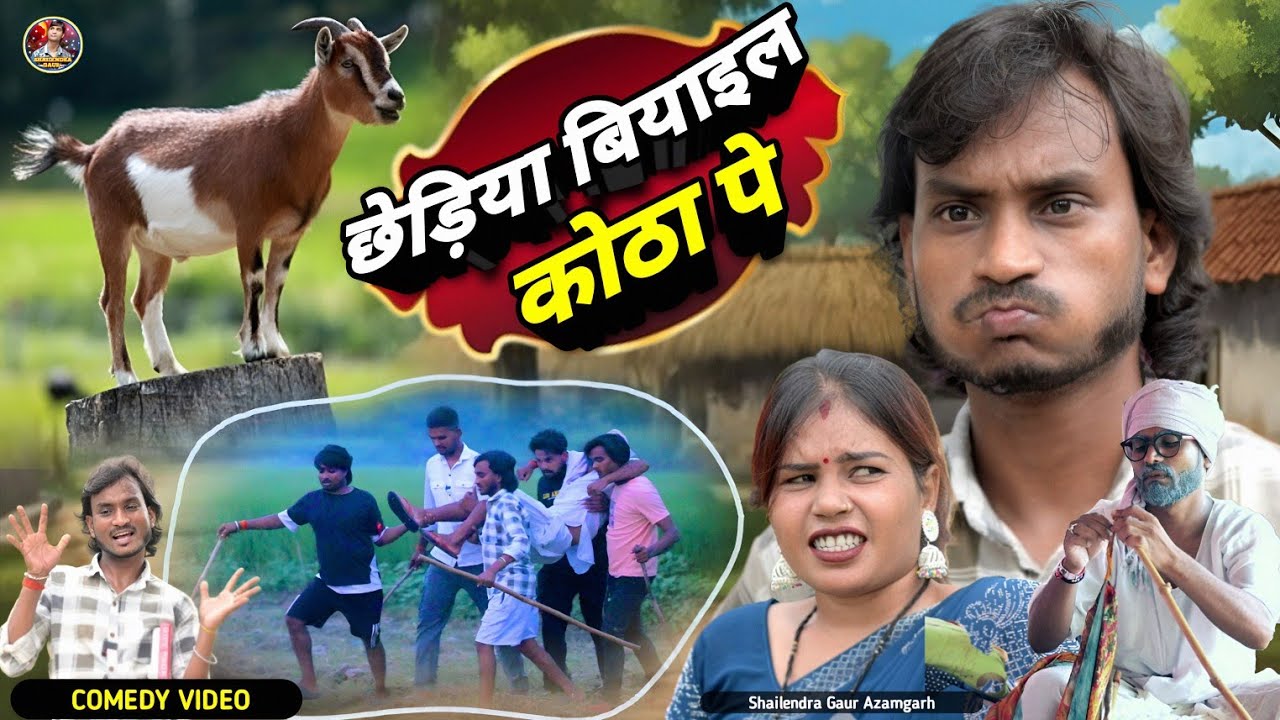 #छेड़िया_बियाइल_कोठा_पे 🤪 एक नए अंदाज की कॉमेडी वीडियो #Chhediya_biyail_kotha_pe #shailendra_gaur.