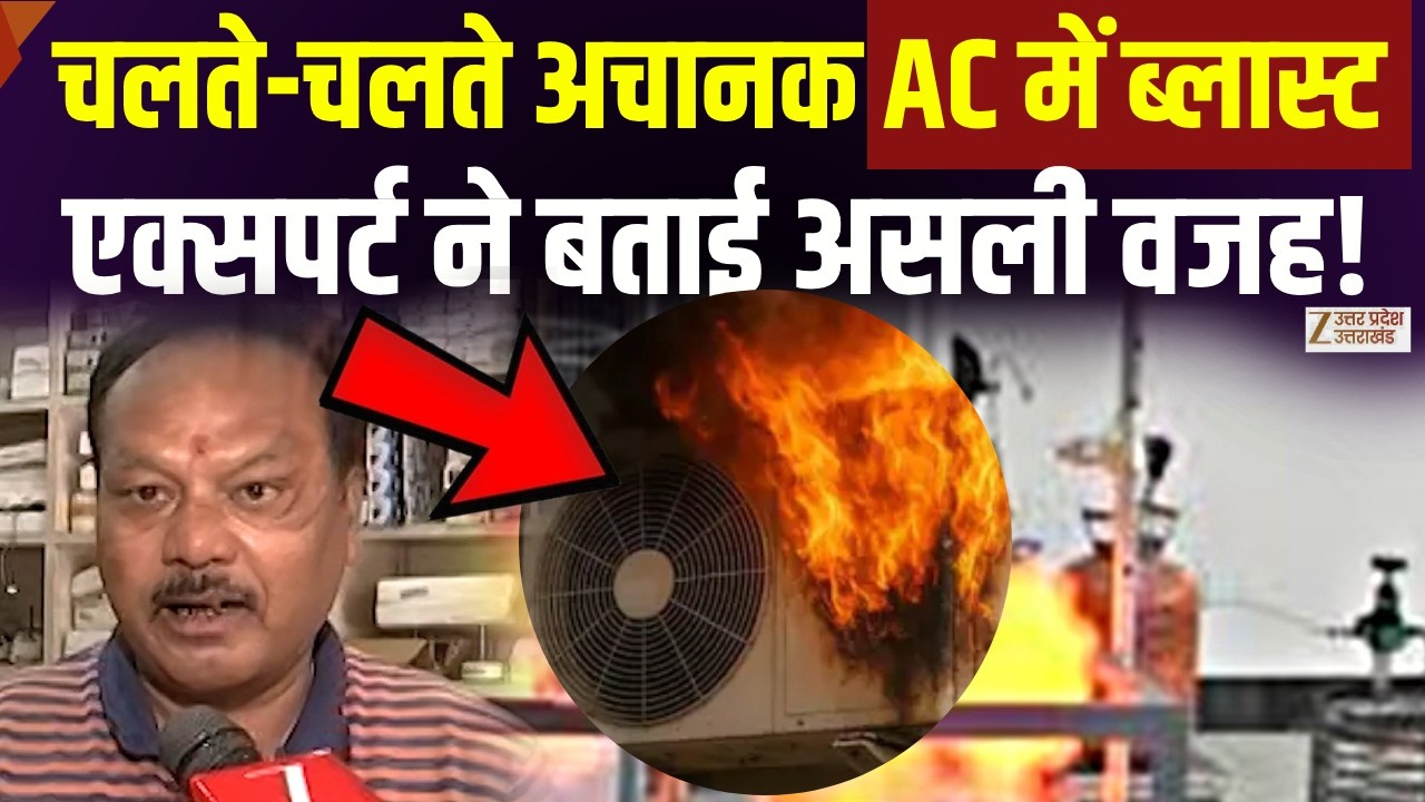 AC Blast Reason: AC में क्यों होता है ब्लास्ट Expert ने बताई पूरी वजह,सुनिए | Ground Report