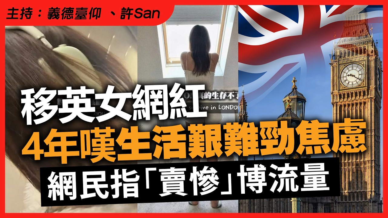移英女網紅4年嘆生活艱難勁焦慮，網民指「賣慘」博流量