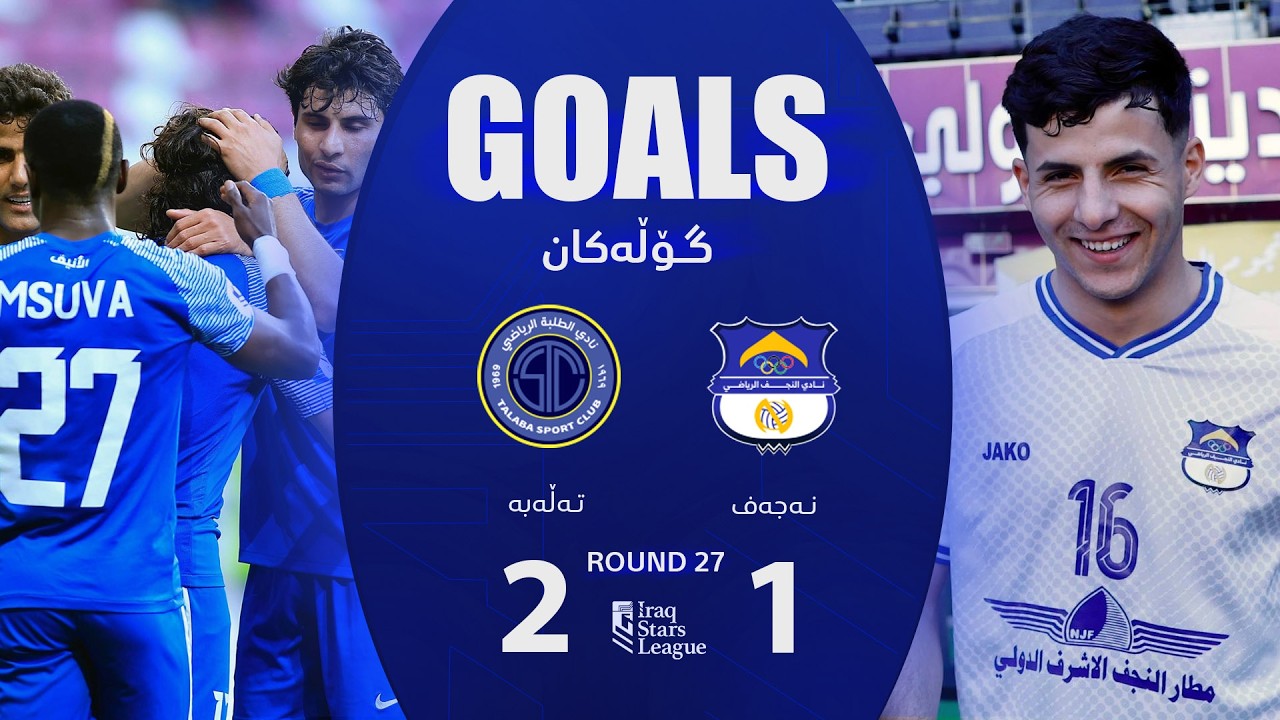 أهداف مباراة الطلبة 2-1 النجف - دوري نجوم العراق (الجولة 27) | المعلق: علي الشمري