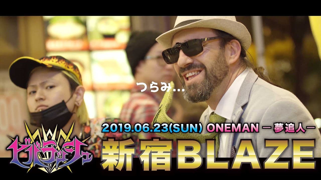 ビバラッシュ 『闇カワ#アゲみゾーン』MV