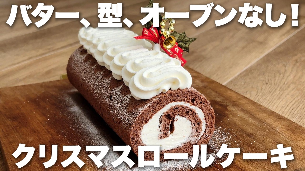 【失敗なし！】オーブンなしでブッシュドノエルの作り方　ロールケーキ型もバターもいらない簡単レシピ