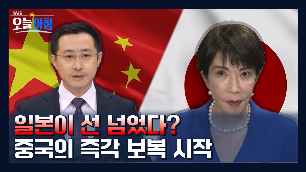 일본 발언 후폭풍…중국의 즉각 ‘보복’이 시작됐다 ㅣ [생방송오늘아침] #세계의창w