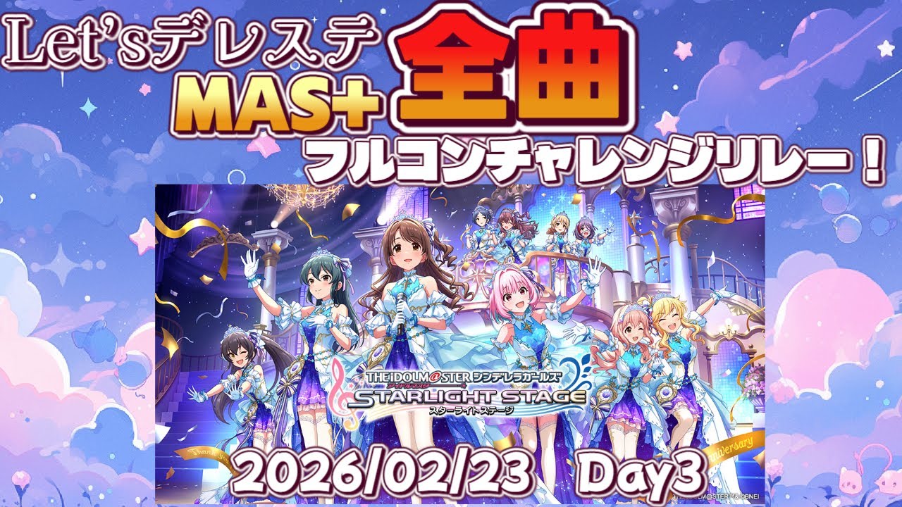 【Day3】Let'sデレステMAS+全曲フルコンチャレンジリレー！