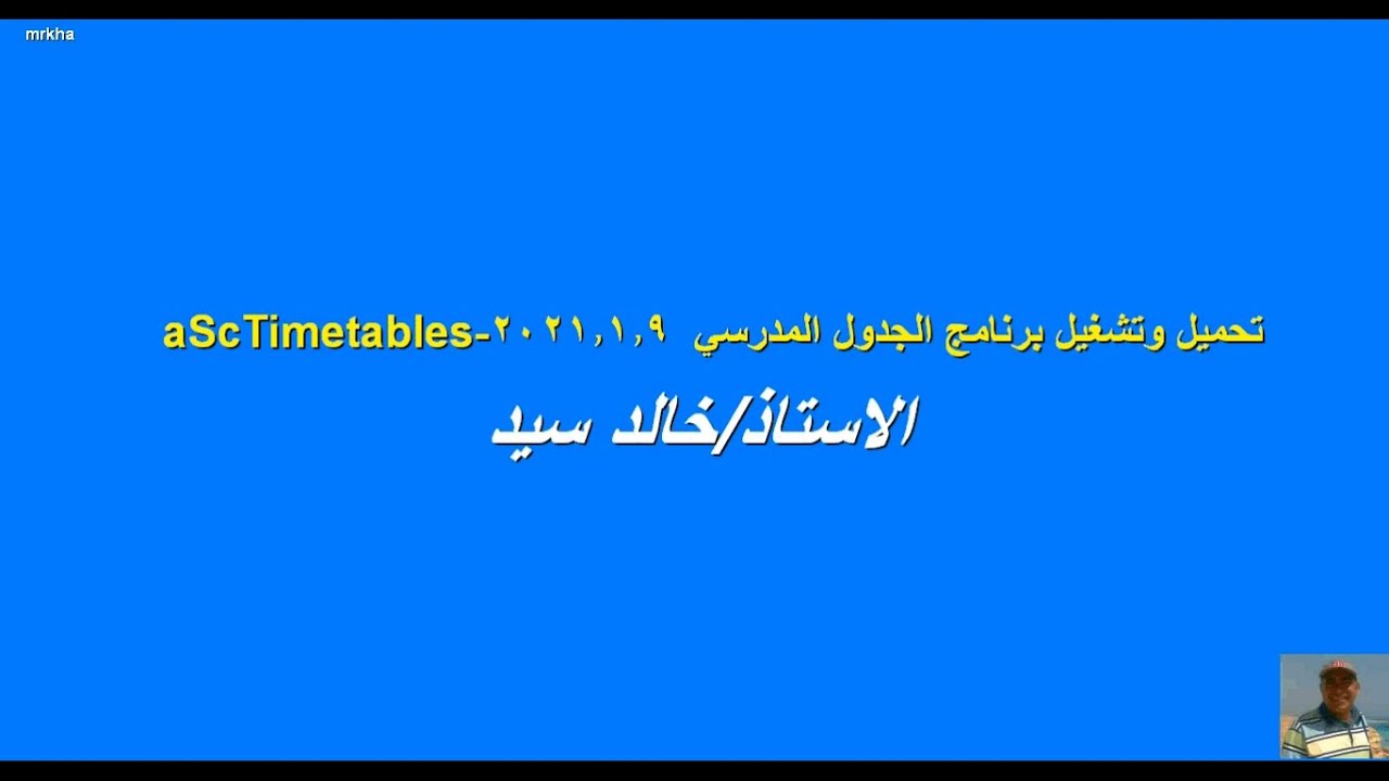 تحميل وتشغيل برنامج الجدول المدرسي Asc timetables   نسخة 2021