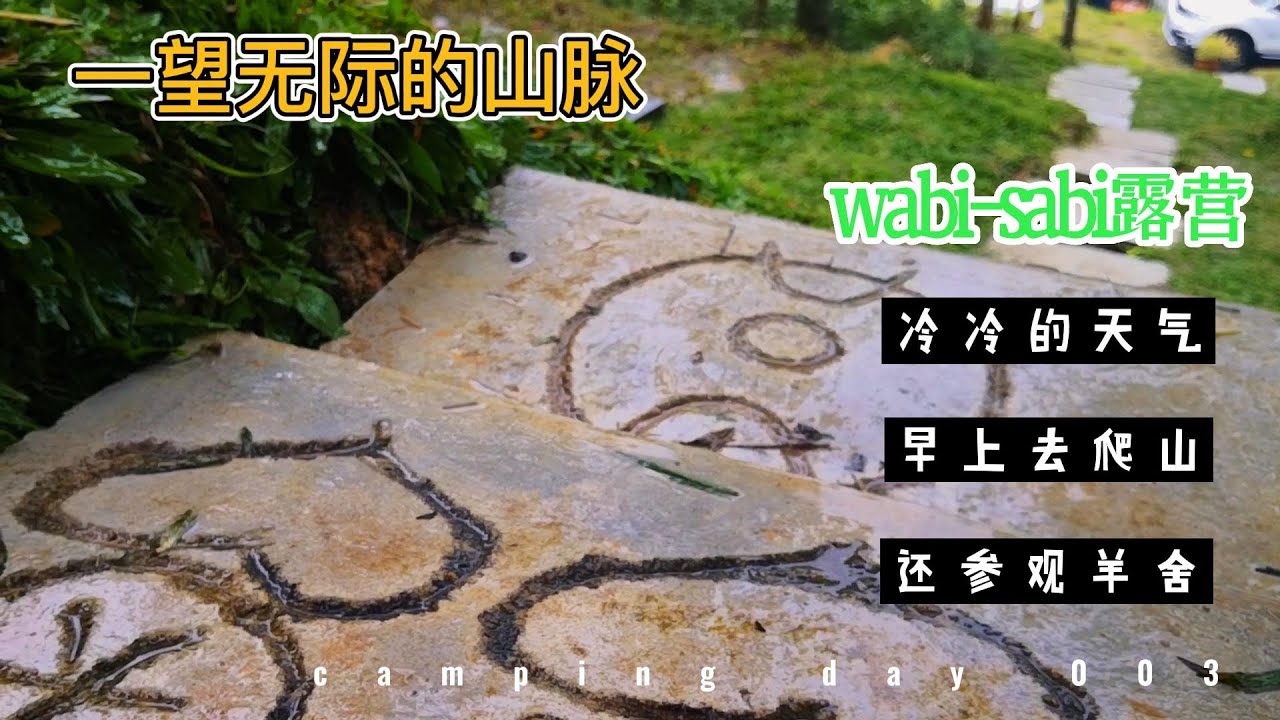 wabi-sabi  善圆 campsite 之第三露，bukit tinggi bentong pahang malaysia