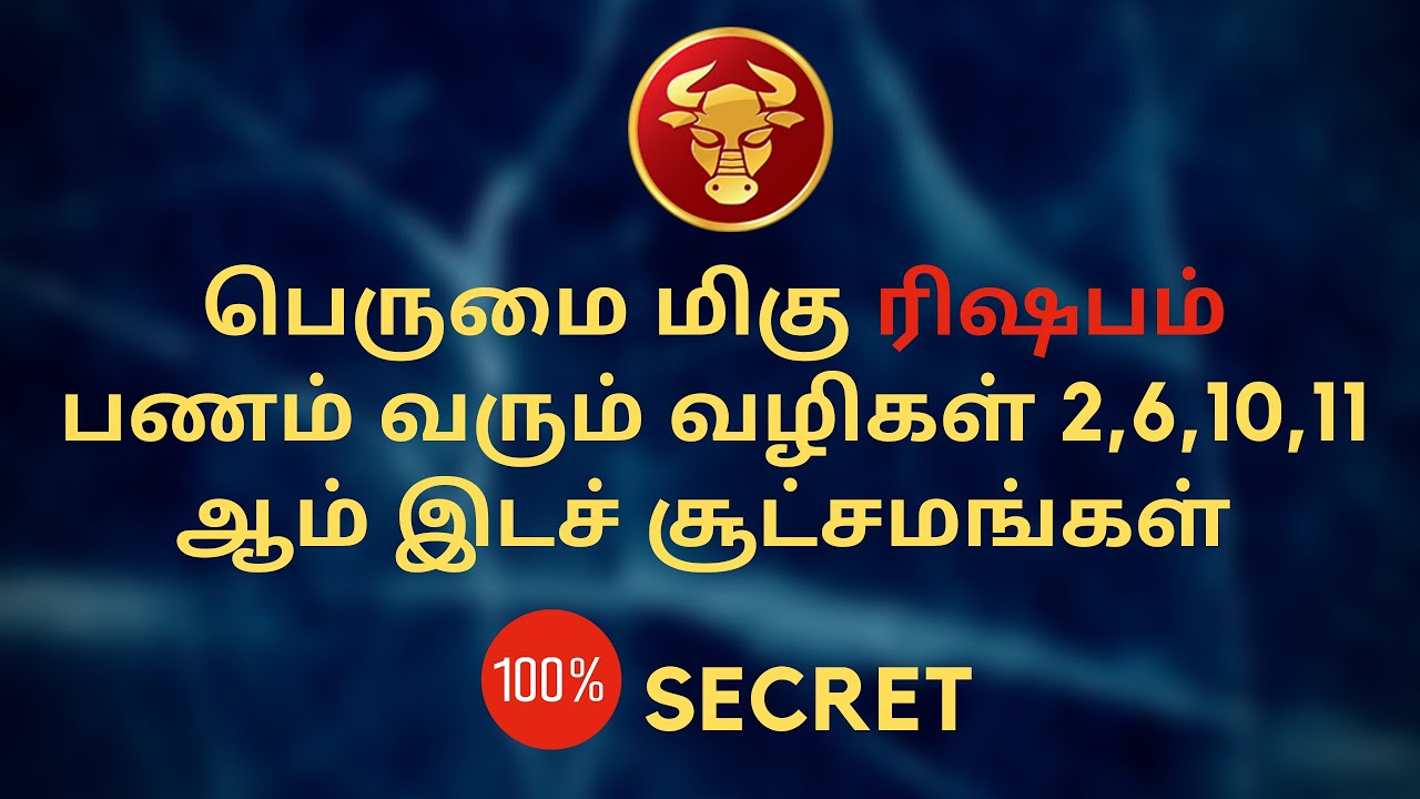 பெருமை மிகு ரிஷபம் பணம் வரும் வழிகள் 2,6,10,11 ஆம் இடச் சூட்சமங்கள் | Sri Mahalakshmi Jothidam
