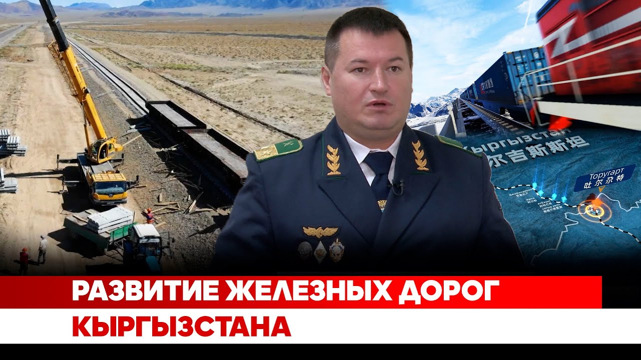 Развитие железных дорог Кыргызстана