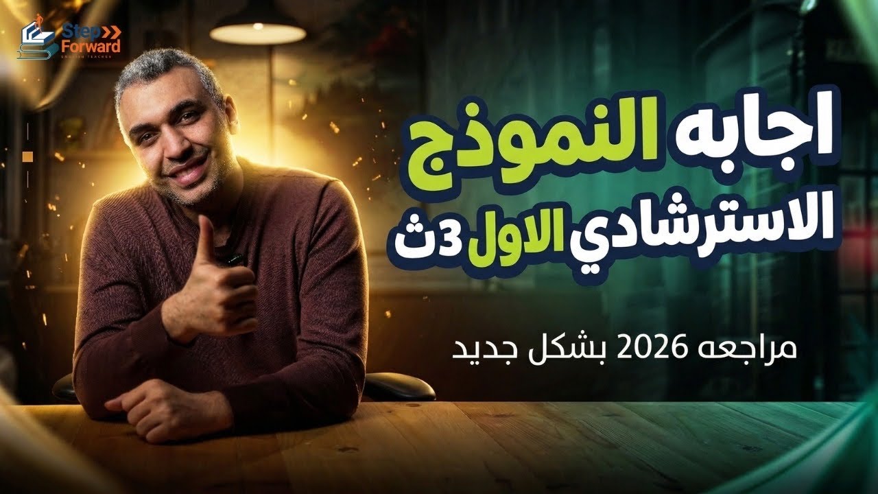 حل النموذج الاسترشادي الاول تالته ثانوي 2026/ حل نماذج الوزاره تالته ثانوي 2026/ انجليزي تالته ثانوي