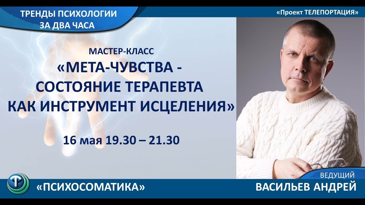 Тренды психологии: Андрей Васильев. Мета-чувства.