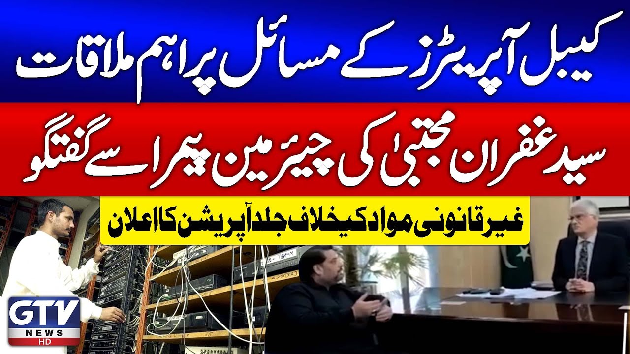 Chairman PEMRA meets Syed Ghufran Mujtaba | Important Meeting on Cable Operators Issues | GTV News