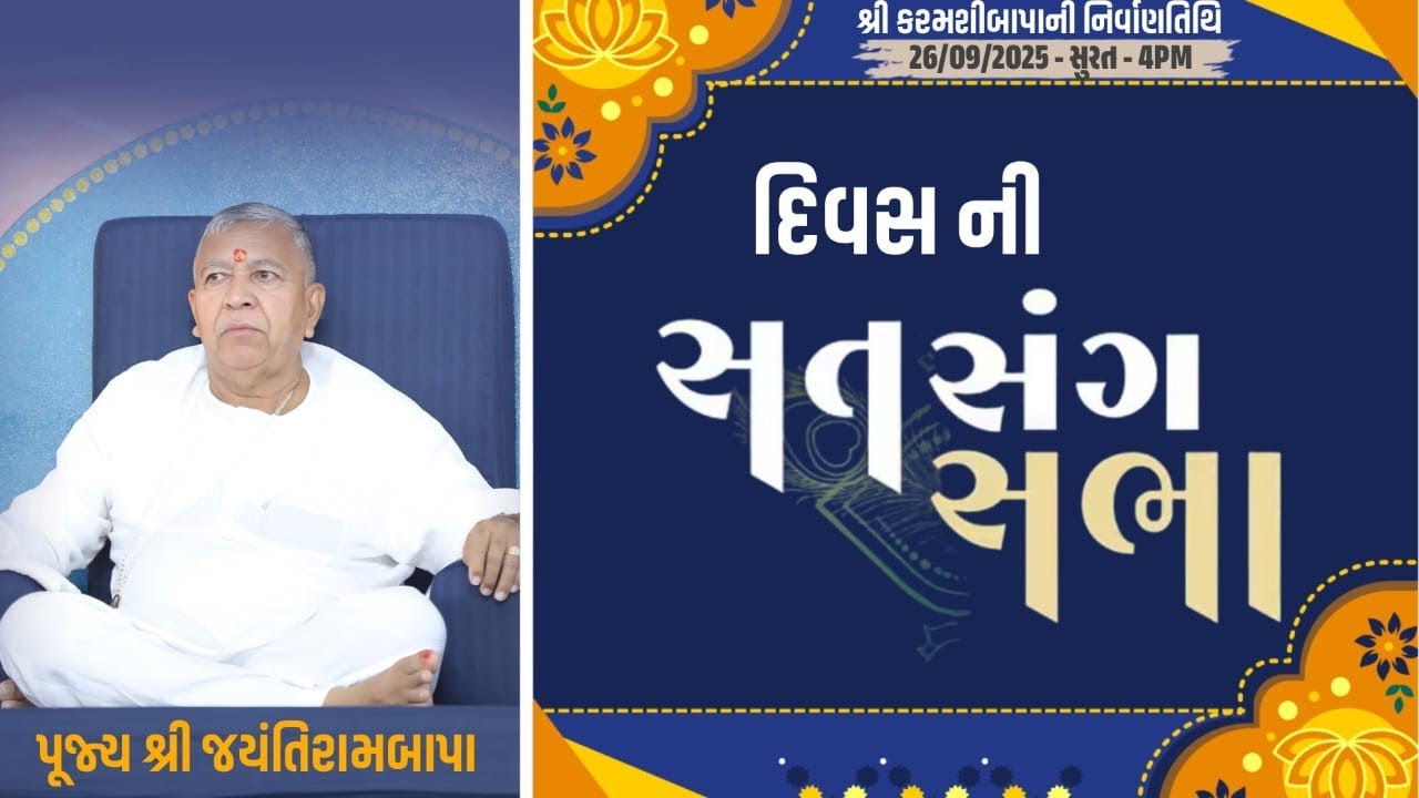 ભજન સત્સંગ સુરત પૂજ્ય કરમશીબાપા તિથિ 26/09/2025 દિવસની સત્સંગ સભા 