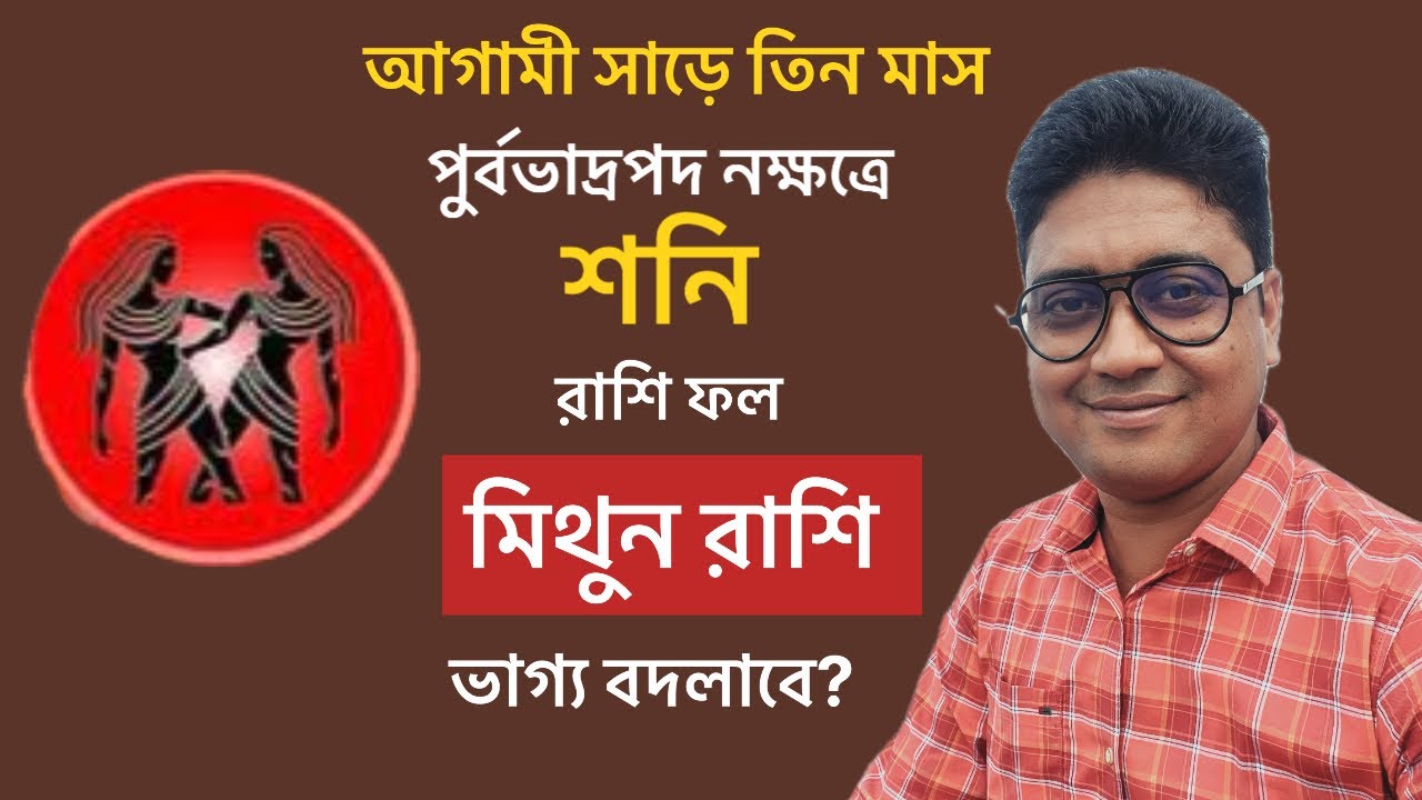 মিথুন রাশির ভাগ্য বদলাবে?