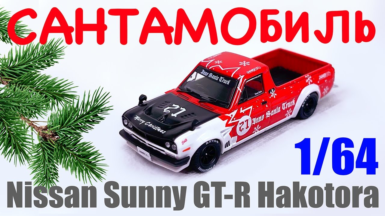 Сантамобиль - Nissan Sunny GT-К Hakotora от фирмы Inno64 в масштвбе 1/64 в Рождественском варианте