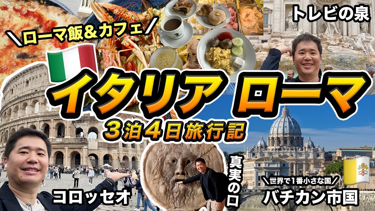 イタリア🇮🇹 ローマ旅行記！バチカン市国などの観光地、カフェ、ホテル、ジェラートなど全て堪能する旅【2023年】