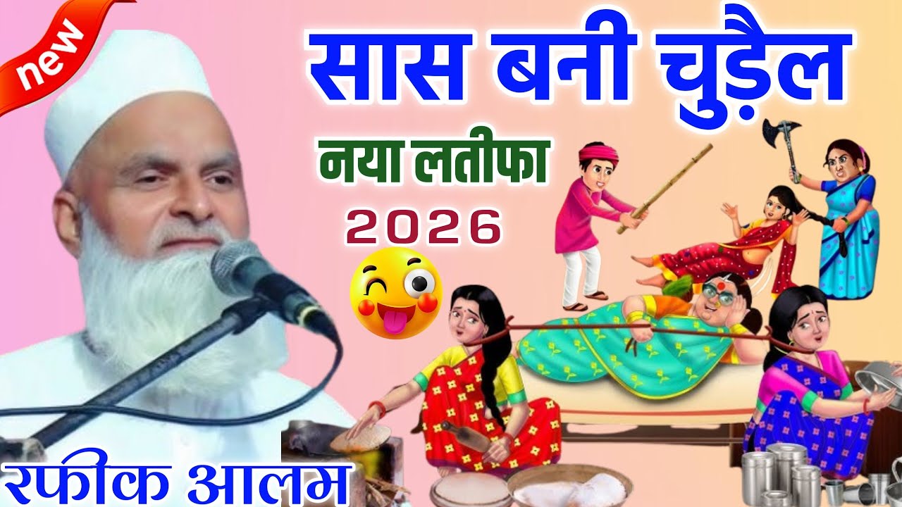 मुफ्ती रफीक आलम खन्नापुरी सास बनी चुड़ैल आ गया नया लतीफा मुफ्ती साहब ने हंस हंस कर लोटपोट कर दिया 