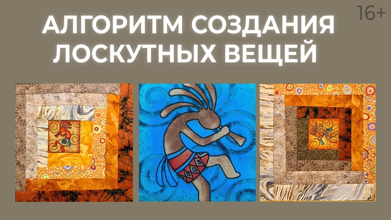 Лоскутный эфир 179. Как встроить панели в лоскутный блок? Техника лоскутного шитья.  Печворк 16+