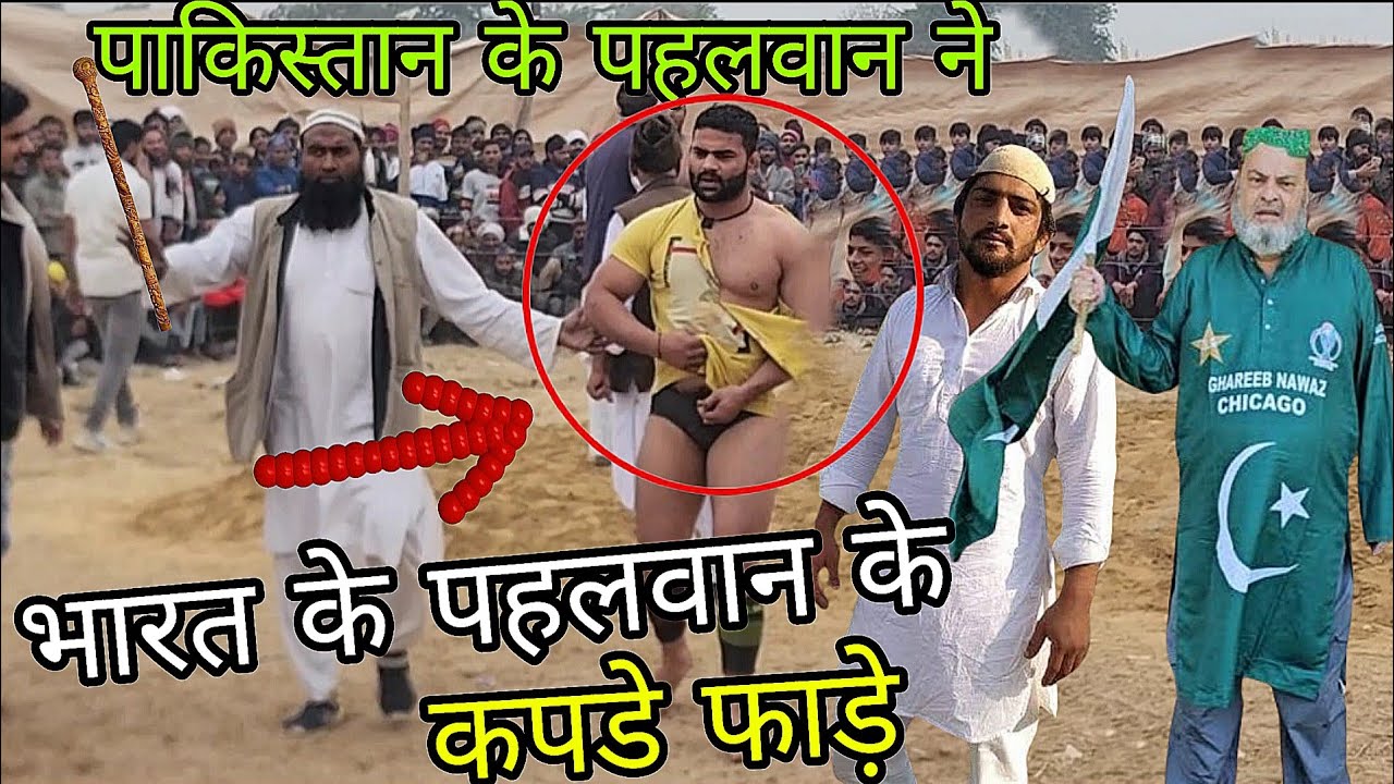 भारत के पहलवान के कपडे फाड़े पाकिस्तान के पहलवान ने / Sahwej kureshi pahlwaan kaliyer sarif