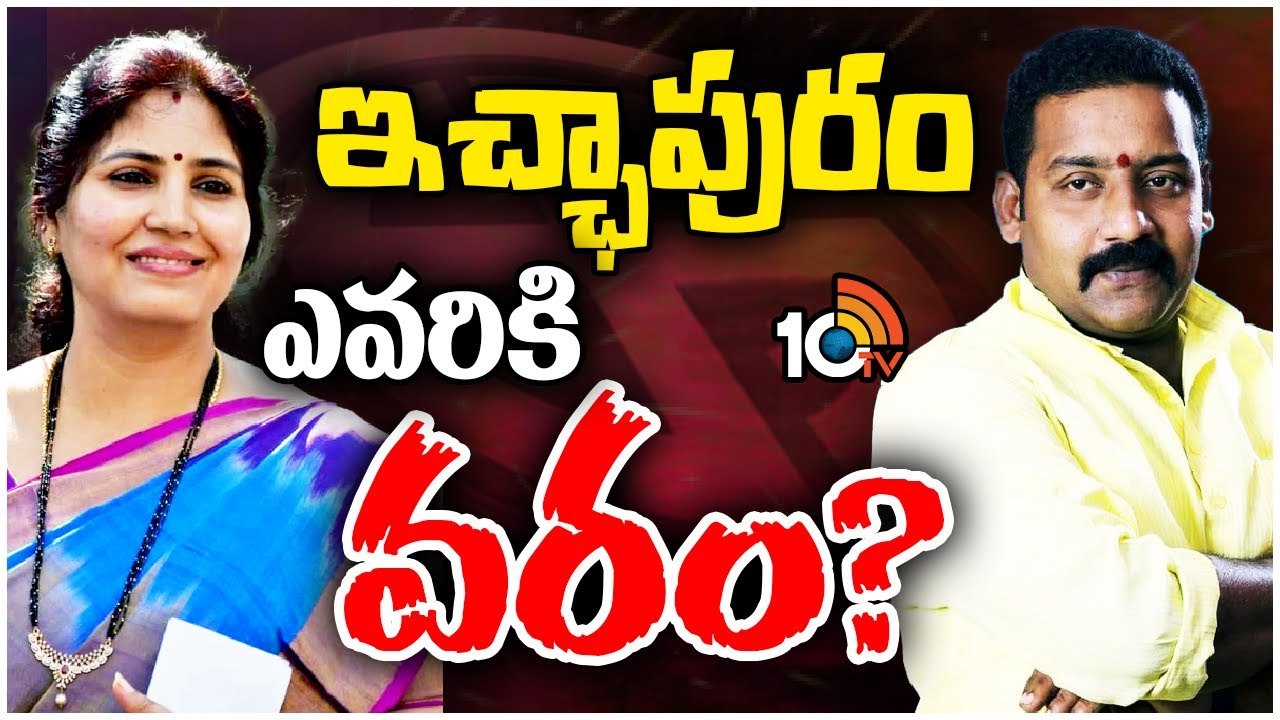 టీడీపీ దూకుడికి బ్రేక్‌ పడుతుందా?  | Ichchapuram Assembly Constituency | Race Guralu | 10TV