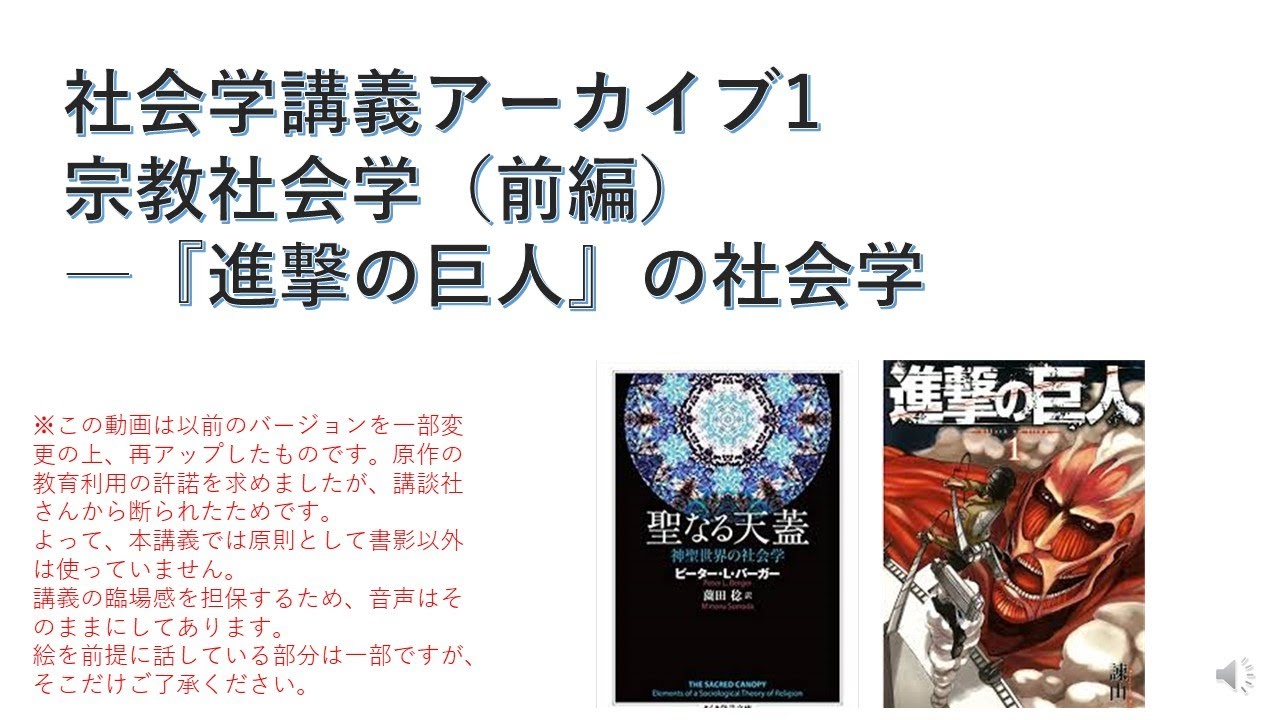 社会学講義アーカイブ1　宗教社会学（前編）―進撃の巨人の社会学（再アップロード版）