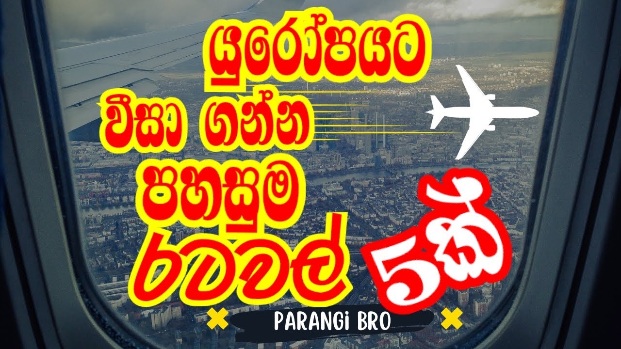 යුරෝපෙට වීසා ගන්න පහසු රටවල් 5 ක්, 5 Easiest Countries To Get Schengen Visa, Europe Visa @parangibro